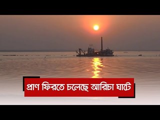 প্রাণ ফিরতে চলেছে আরিচা ঘাটে  | Jagonews24.com
