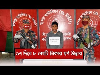 ১৭ দিনে ৮ কোটি টাকার স্বর্ণ উদ্ধার  | Jagonews24.com