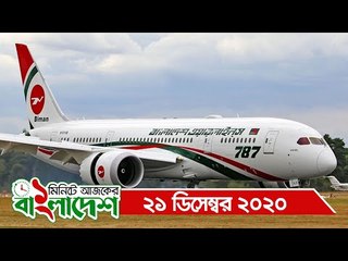 ১ মিনিটে আজকের বাংলাদেশ | ২১ ডিসেম্বর ২০২০ | Jagonews24.com