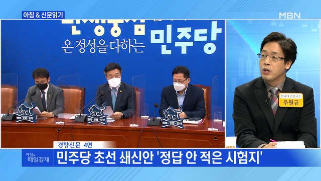 신문브리핑3 민주당 초선 쇄신안 '정답 안 적은 시험지' 외 주요기사