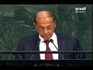 كلمة الرئيس ميشال عون في الجمعية العامة الامم المتحدة 21-09-2017