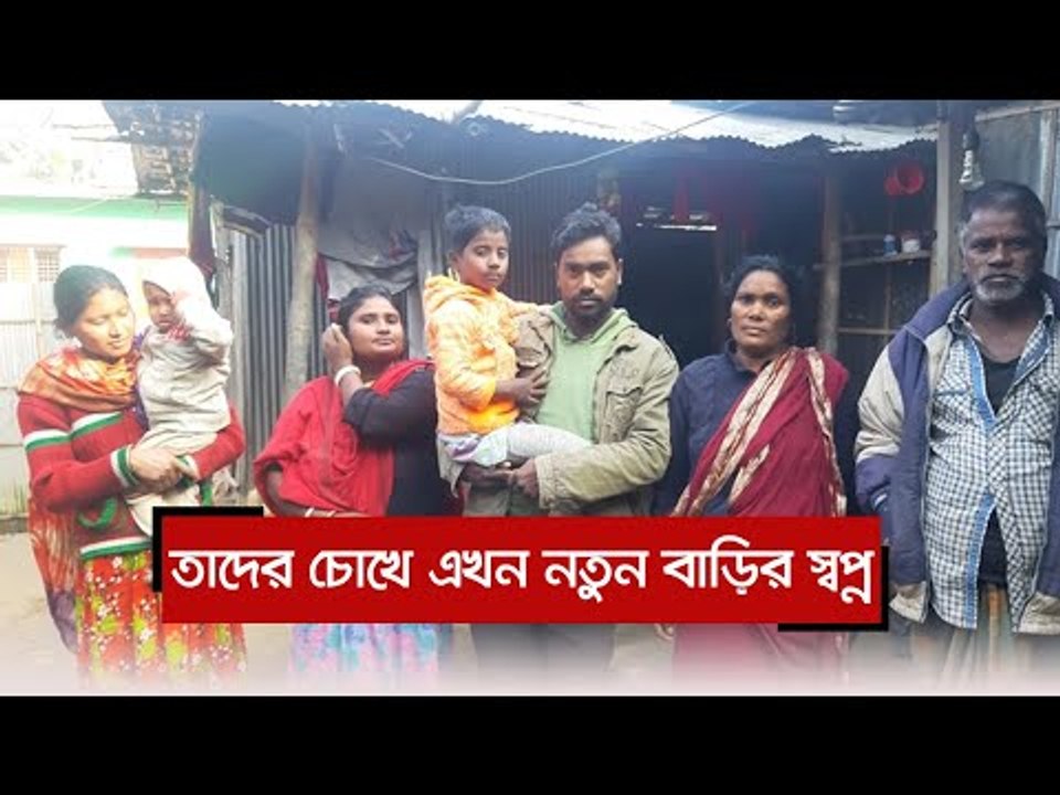 তাদের চোখে এখন নতুন বাড়ির স্বপ্ন  | Jagonews24.com