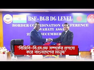 ‘বিজিবি-বিএসএফ সম্পর্কের প্রশংসা করে বাংলাদেশের মানুষ’  | Jagonews24.com
