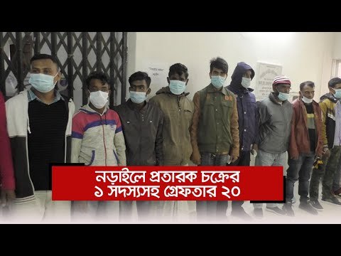 নড়াইলে প্রতারক চক্রের ১ সদস্যসহ গ্রেফতার ২০ | Jagonews24.com