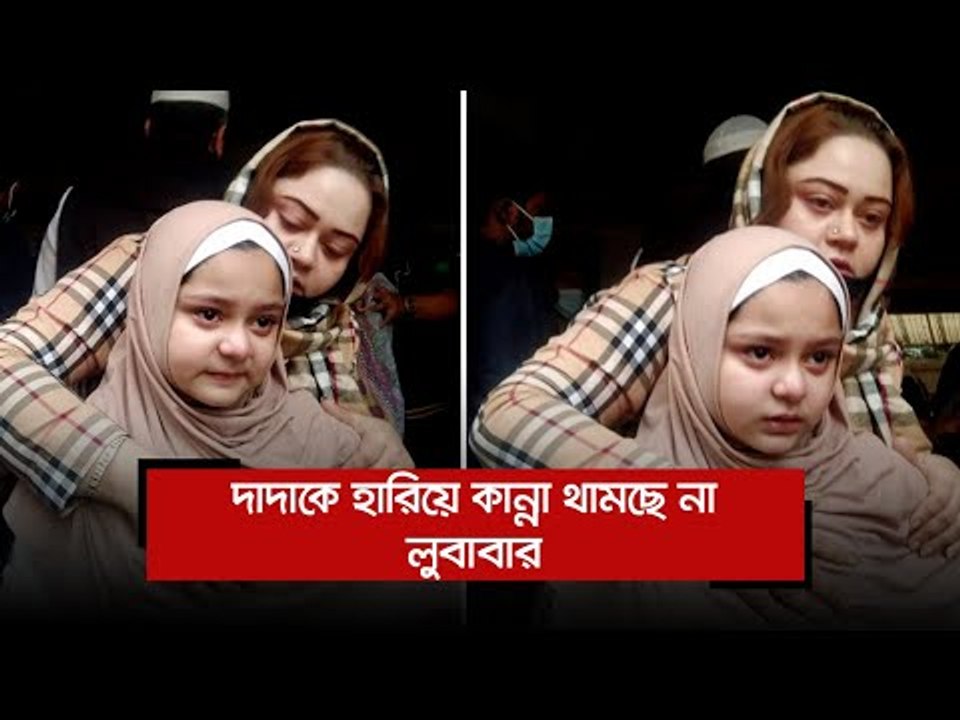 দাদাকে হারিয়ে কান্না থামছে না আবদুল কাদেরের নাত...