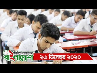 ১ মিনিটে আজকের বাংলাদেশ | ২৬ ডিসেম্বর ২০২০ | Jagonews24.com