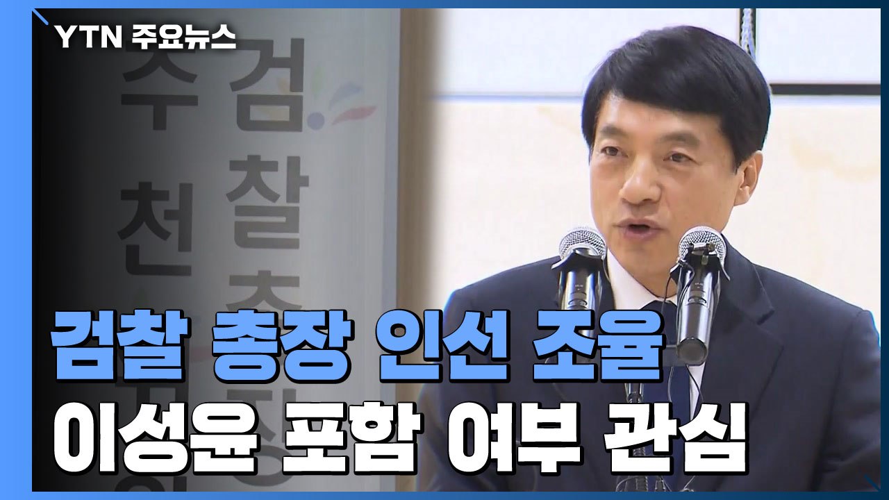 검찰총장 추천위 29일 개최...'이성윤 수사심의위' 소집 오늘 결론 낼 듯 / YTN