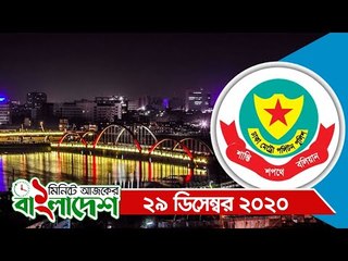 ১ মিনিটে আজকের বাংলাদেশ | ২৯ ডিসেম্বর ২০২০ | Jagonews24.com