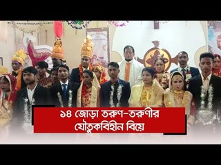 ১৪ জোড়া তরুণ তরুণীর যৌতুকবিহীন বিয়ে  | Jagonews24.com