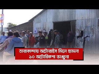 তারাকান্দায় অটোরাইস মিলে হামলা, ১০ অটোরিকশা ভাঙচুর  | Jagonews24.com