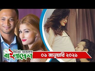 ১ মিনিটে আজকের বাংলাদেশ | ০১ জানুয়ারি ২০২১ | Jagonews24.com