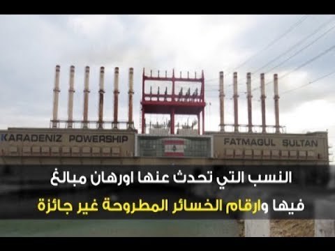 لنحسبها هل حقاً تكلفة بواخر الكهرباء أوفر على الدولة؟ – هادي الامين