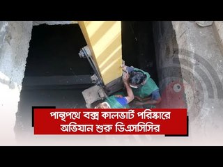 পান্থপথে বক্স কালভার্ট পরিষ্কারে অভিযান শুরু ডিএসসিসির | Jagonews24.com