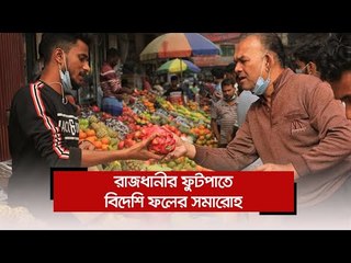 রাজধানীর ফুটপাতে বিদেশি ফলের সমারোহ  | Jagonews24.com