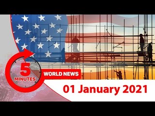 ৫ মিনিটে আজকের বিশ্ব | ০১ জানুয়ারি ২০২১ | Jagonews24.com