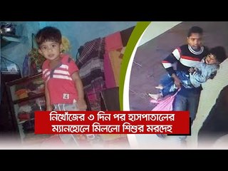 নিখোঁজের ৩ দিন পর হাসপাতালের ম্যানহোলে মিললো শিশুর মরদেহ  | Jagonews24.com