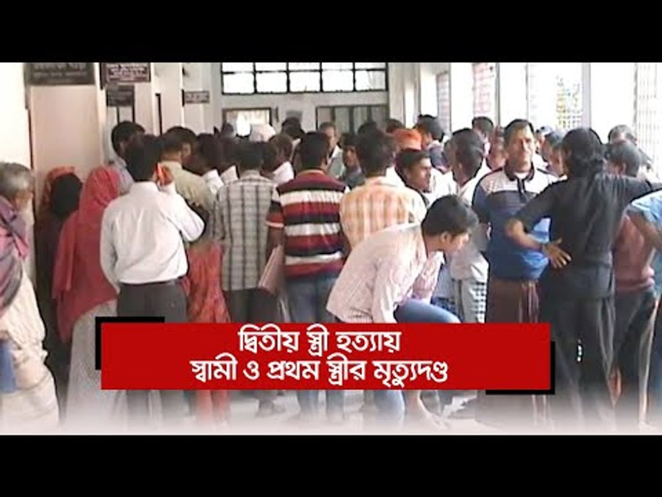 দ্বিতীয় স্ত্রী হত্যায় স্বামী ও প্রথম স্ত্রীর মৃত্যুদণ্ড  | Jagonews24.com