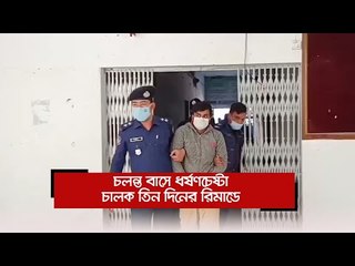 চলন্ত বাসে ধর্ষণচেষ্টা, চালক তিন দিনের রিমান্ডে  | Jagonews24.com