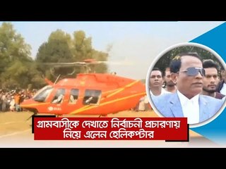 গ্রামবাসীকে দেখাতে নির্বাচনী প্রচারণায় নিয়ে এলেন হেলিকপ্টার  | Jagonews24.com
