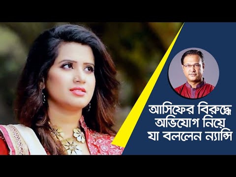 আসিফের বিরুদ্ধে অভিযোগ নিয়ে যা বললেন ন্যান্সি  | Jagonews24.com