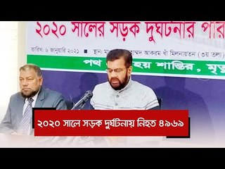 ২০২০ সালে সড়ক দুর্ঘটনায় নিহত ৪৯৬৯  | Jagonews24.com