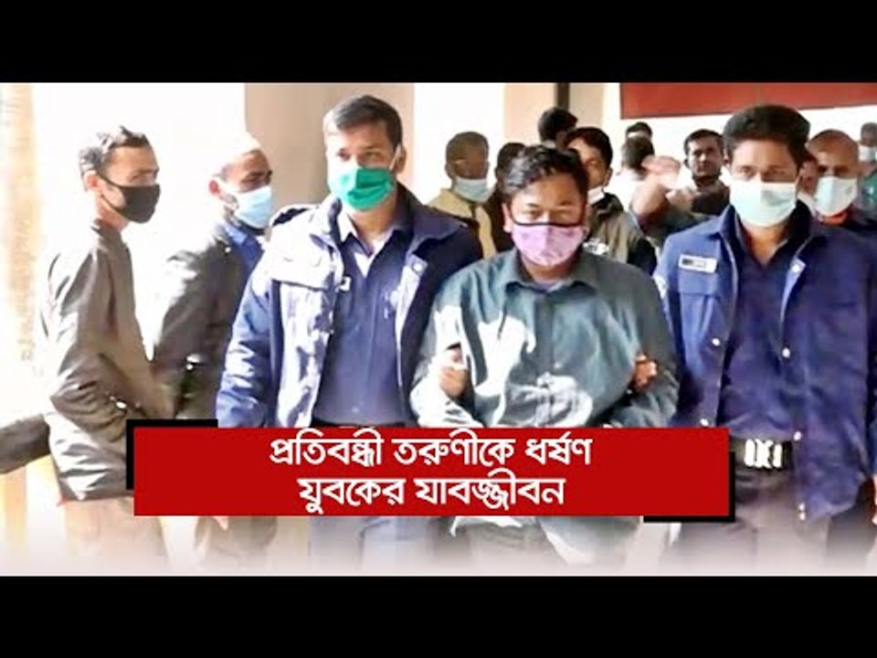 প্রতিবন্ধী তরুণীকে ধর্ষণ, যুবকের যাবজ্জীবন  | Jagonews24.com