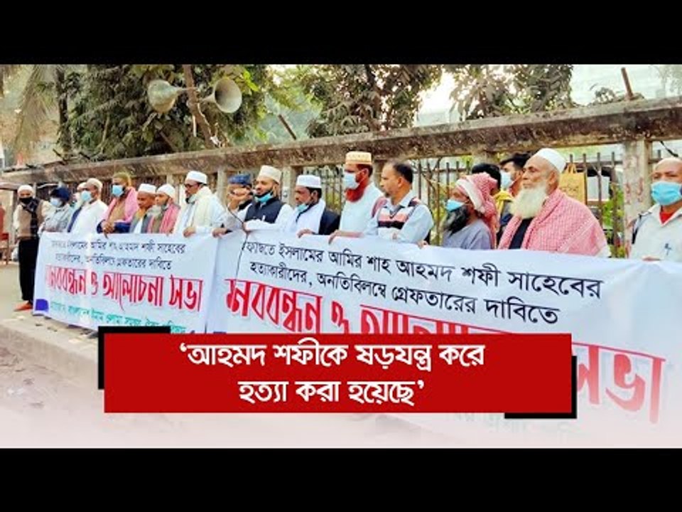 ‘আহমদ শফীকে ষড়যন্ত্র করে হত্যা করা হয়েছে’  | Ja...