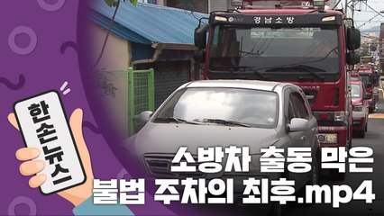 [15초 뉴스] 소방차 출동 막은 불법 주차의 최후.mp4 / YTN