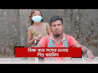 ভিক্ষা করে সংসার চালায় শিশু রাহমিদা  | Jagonews24.com