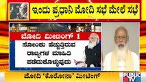 ಇಂದು ಇಡೀ ದಿನ ಪ್ರಧಾನಿ ಮೋದಿ 'ಕೊರೋನಾ ಮೀಟಿಂಗ್' ।  PM Modi | Covid19 Second Wave In India