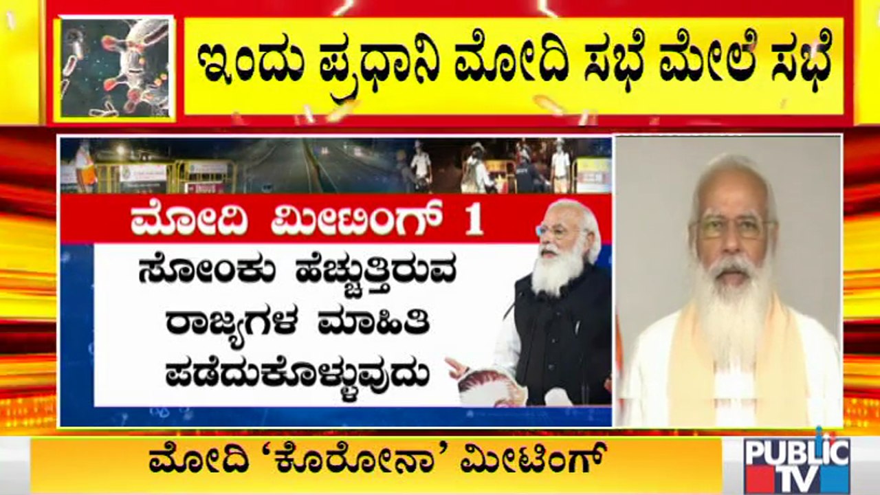 ಇಂದು ಇಡೀ ದಿನ ಪ್ರಧಾನಿ ಮೋದಿ 'ಕೊರೋನಾ ಮೀಟಿಂಗ್' ।  PM Modi | Covid19 Second Wave In India