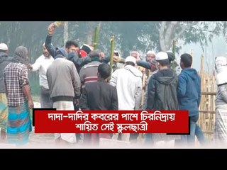 দাদা-দাদির কবরের পাশে চিরনিদ্রায় শায়িত সেই স্কুলছাত্রী  | Jagonews24.com