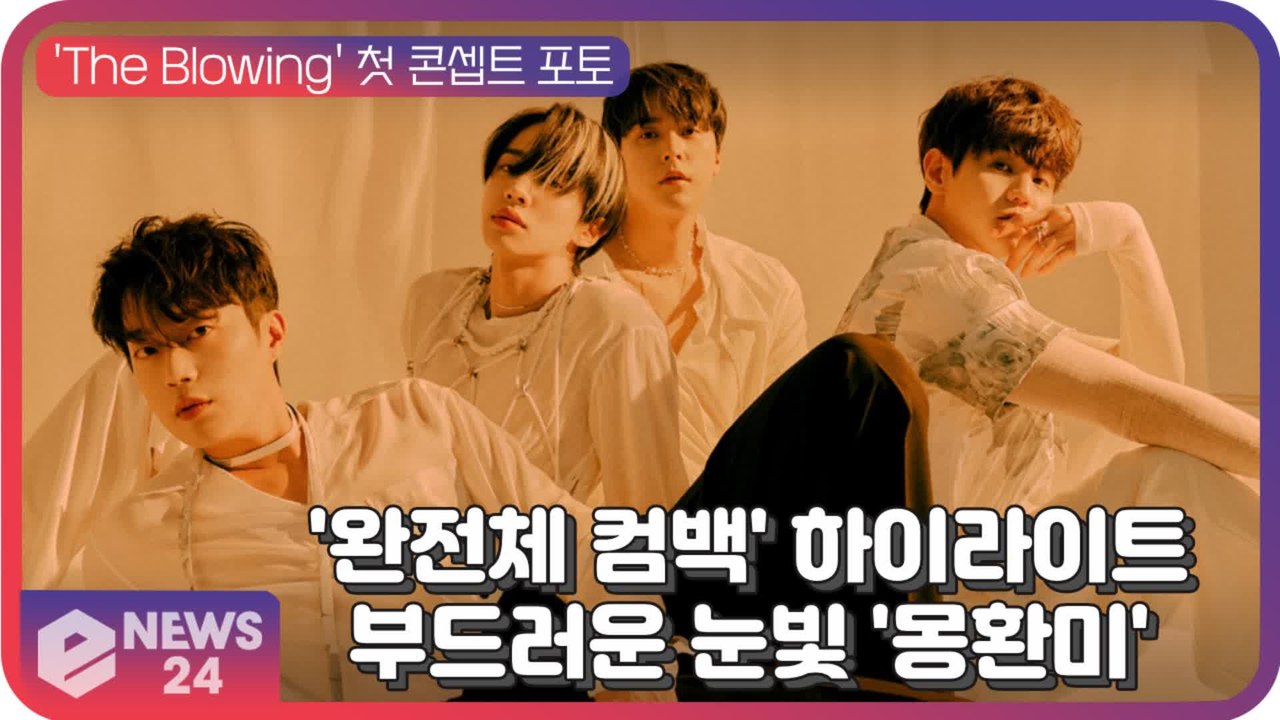 하이라이트(Highlight), 새 앨범 'The Blowing' 콘셉트 포토...부...