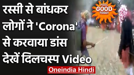 Coronavirus:  रस्सी से बांधकर लोगों ने 'Corona' से करवाया Dance, देखें दिलचस्प Video| वनइंडिया हिंदी