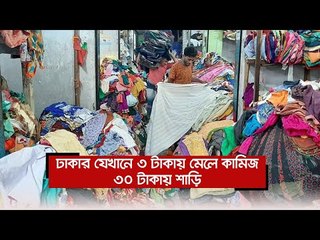 ঢাকার যেখানে ৩ টাকায় মেলে কামিজ, ৩০ টাকায় শাড়ি