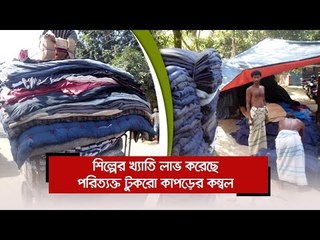 শিল্পের খ্যাতি লাভ করেছে পরিত্যক্ত টুকরো কাপড়ের কম্বল  | Jagonews24.com