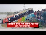 ওভারটেক করতে গিয়ে মাছের ঘেরে বাস, প্রাণ গেল দুই যাত্রীর  | Jagonews24.com