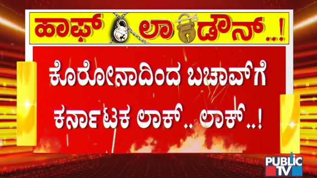 ಇಂದಿನಿಂದ 12 ದಿನ ಕರ್ನಾಟಕ ಹಾಫ್ ಲಾಕ್; ಅಗತ್ಯ ಸೇವೆ ಹೊರತುಪಡಿಸಿ ಉಳಿದೆಲ್ಲವೂ ಬಂದ್|Half Lock Down In Karnataka