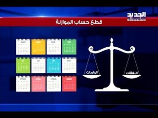 ما قضية "مهمات الخزينة"؟! - ألين حلاق