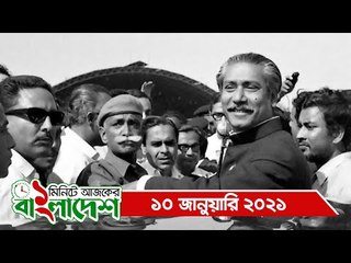 ১ মিনিটে আজকের বাংলাদেশ | ১০ জানুয়ারি ২০২১