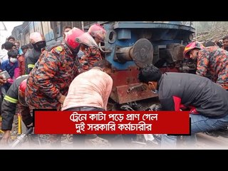 ট্রেনে কাটা পড়ে প্রাণ গেল দুই সরকারি কর্মচারীর  | Jagonews24.com