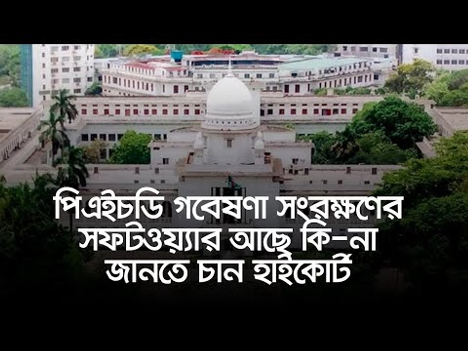 পিএইচডি গবেষণা সংরক্ষণের সফটওয়্যার আছে কি-না জানতে চান হাইকোর্ট | Jagonews24.com