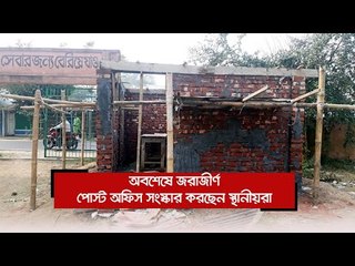 অবশেষে জরাজীর্ণ পোস্ট অফিস সংস্কার করছেন স্থানীয়রা  | Jagonews24.com