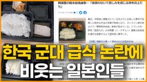한국 군대 급식 논란에 비웃는 일본인들