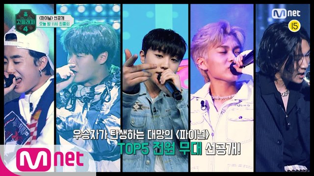 [#고등래퍼4/최종회 선공개] TOP5 전원 무대 선공개