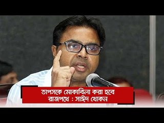 তাপসকে মোকাবিলা করা হবে রাজপথে : সাঈদ খোকন | Jagonews24.com