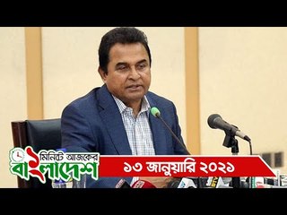 ১ মিনিটে আজকের বাংলাদেশ | ১৩ জানুয়ারি ২০২১ | Jagonews24.com