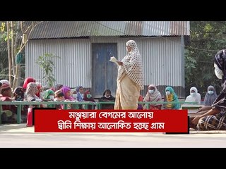 মঞ্জুয়ারা বেগমের আলোয় দ্বীনি শিক্ষায় আলোকিত হচ্ছে গ্রাম  | Jagonews24.com