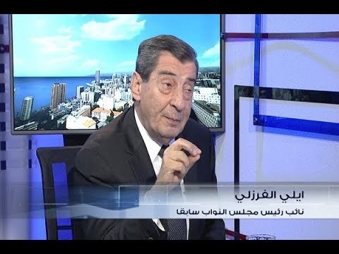 الحدث - ايلي الفرزلي