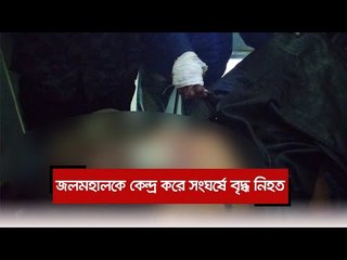 জলমহালকে কেন্দ্র করে সংঘর্ষে বৃদ্ধ নিহত  | Jagonews24.com